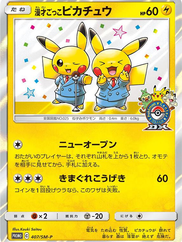 Pretend Comedian Pikachu - 407/SM-P (JP Pokemon Center Osaka DX Opening) #407 1