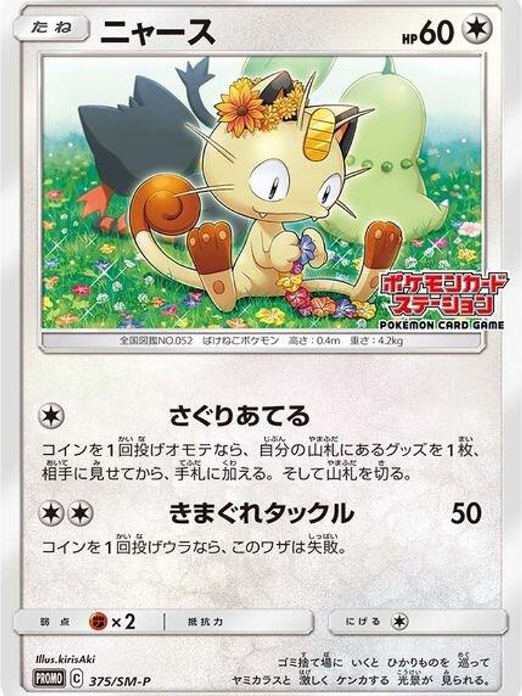 Meowth - 375/SM-P (JP Exclusive) #375 1