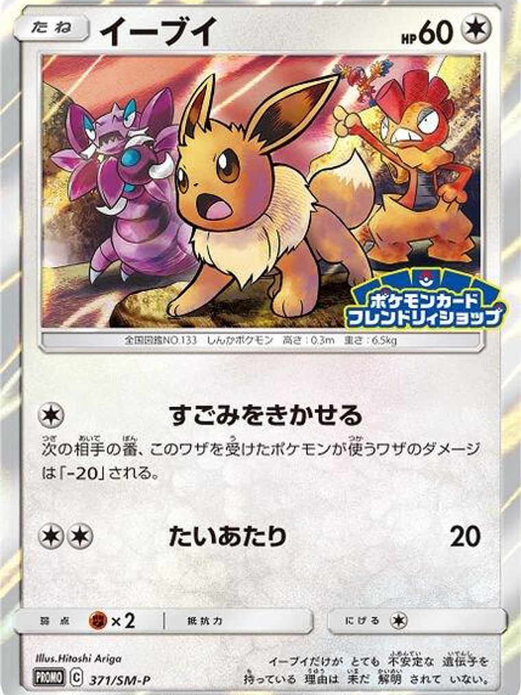 Eevee - 371/SM-P (JP Exclusive) #371 1