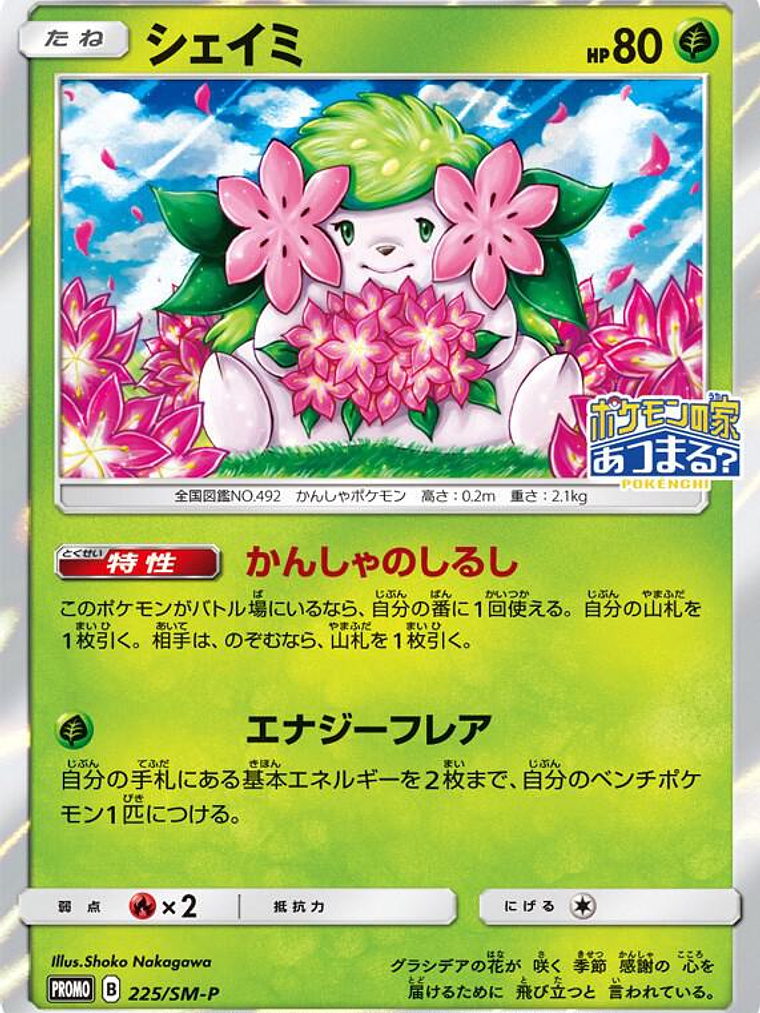 Shaymin - 225/SM-P (JP Exclusive) #225 1