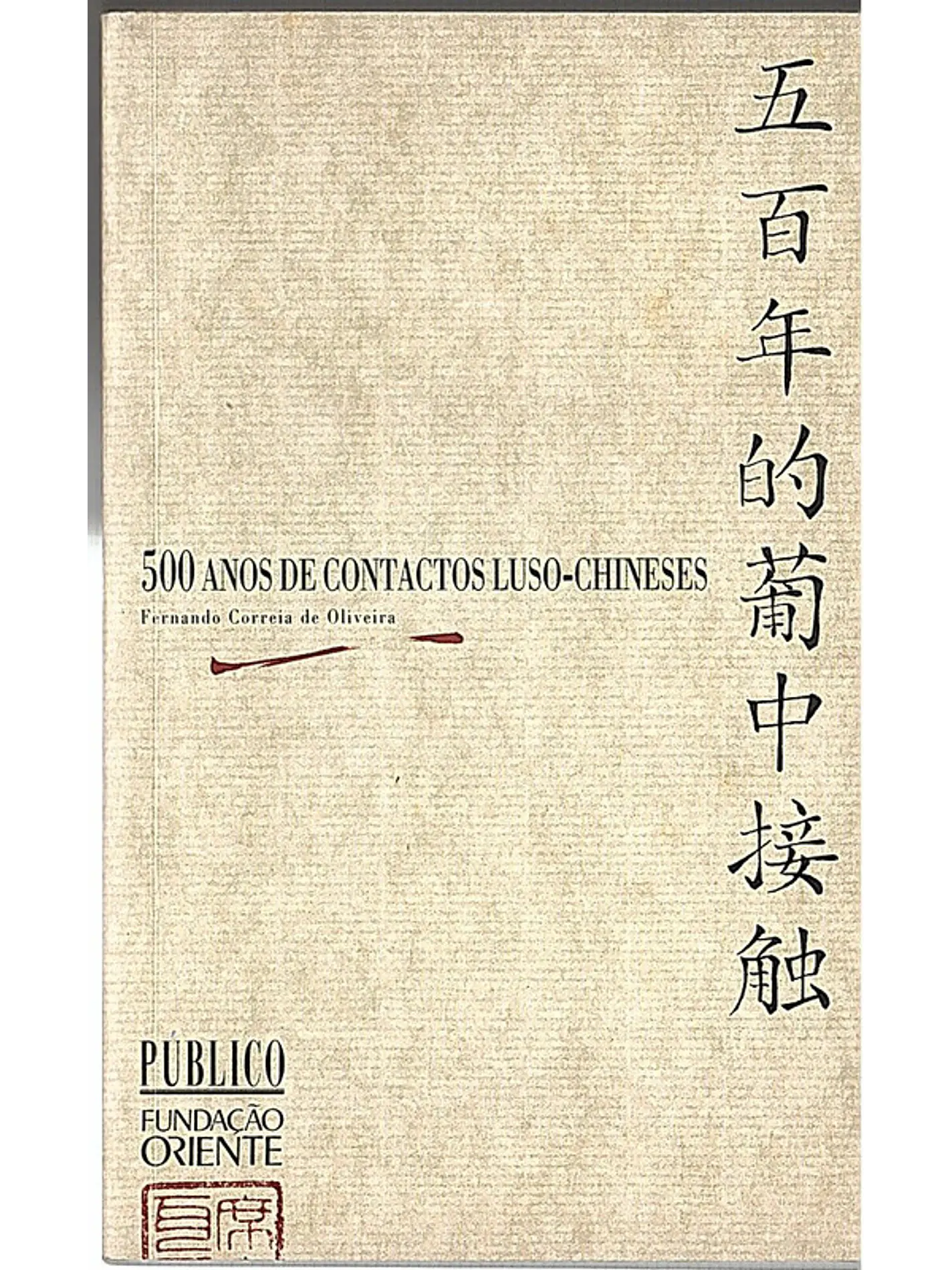500 anos de contactos luso-chineses 1