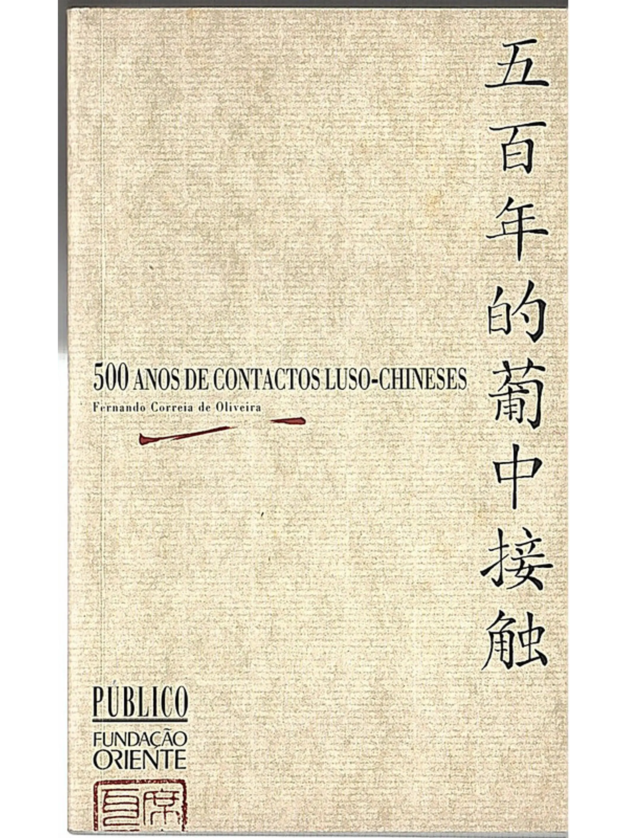 500 anos de contactos luso-chineses 1