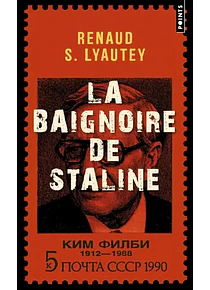 La baignoire de Staline, de Renaud S. Lyautey