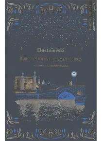 Les nuits blanches, de Dostoïevski