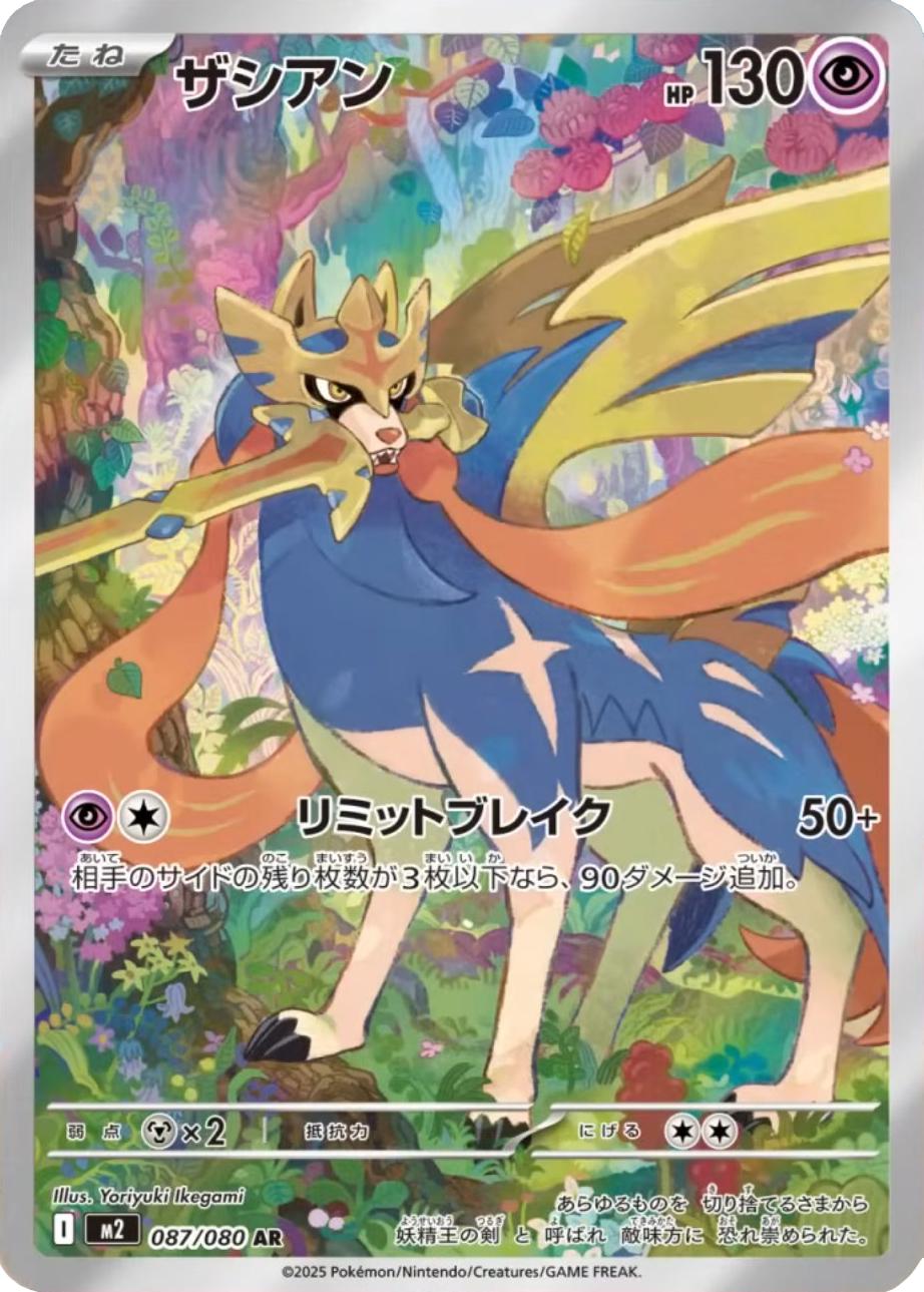 Zacian AR 087/080 Inferno X M2 Pokemon Card Japanese 1