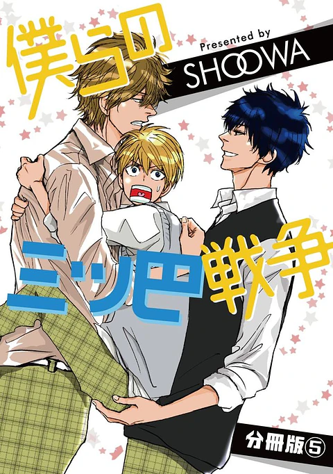 Bokurano Mitsudomoe Volumen 1