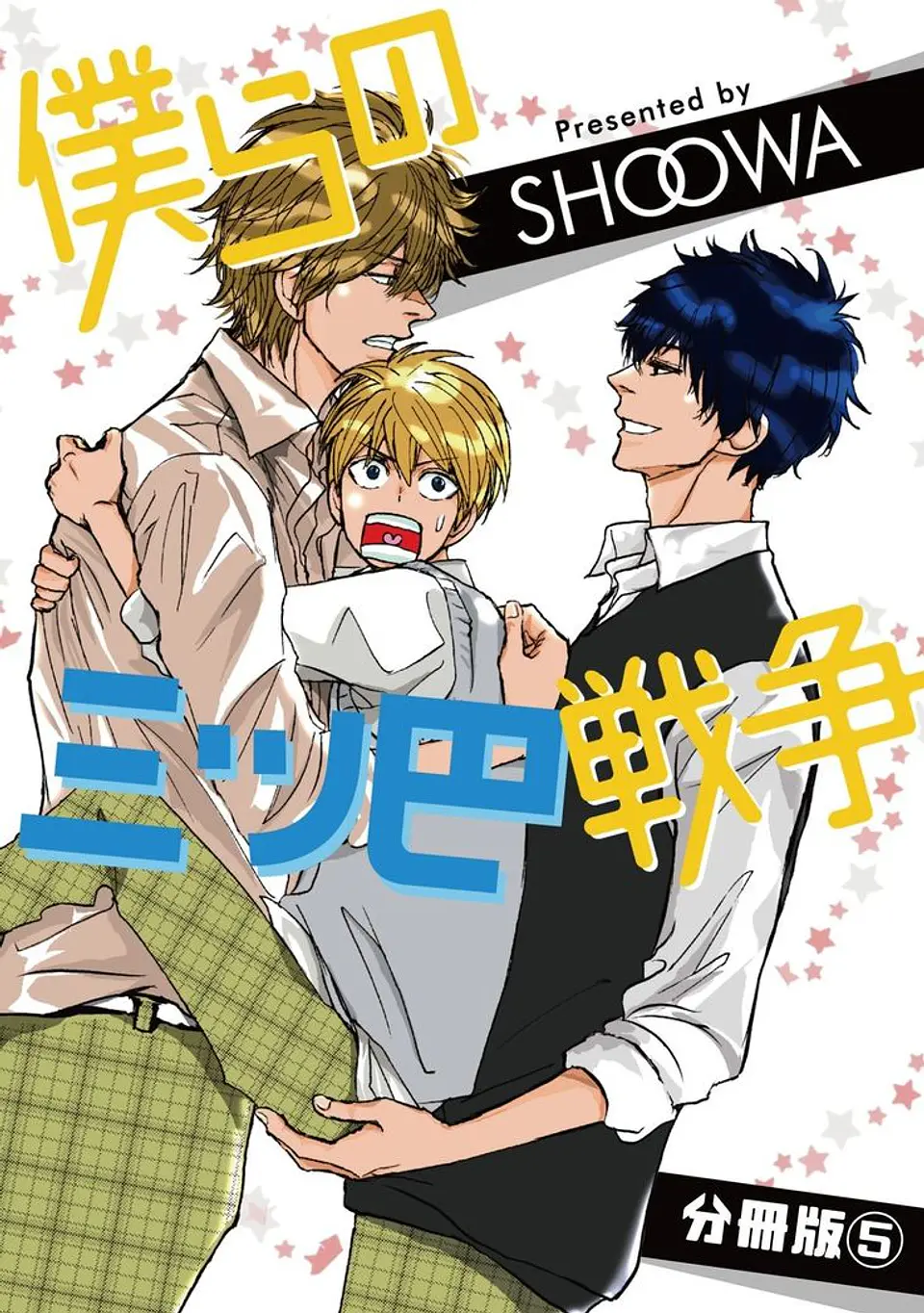 Bokurano Mitsudomoe Volumen 1 1