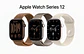 Apple Watch Series 12 - Miniatura 4