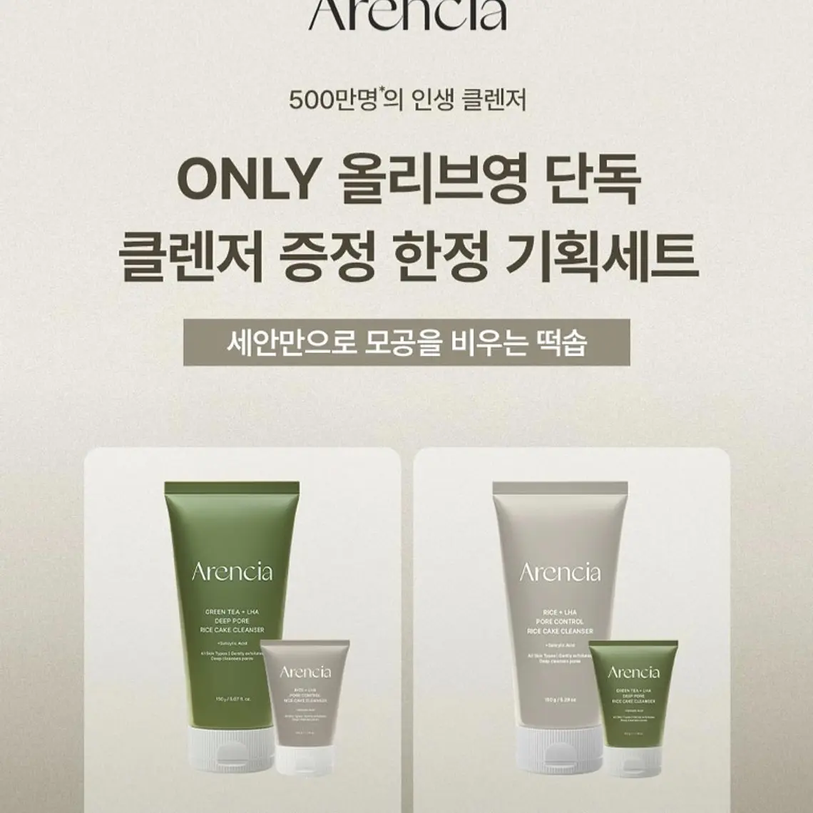 Arencia Rice Pore Control Rice Cake Cleanser Set 2