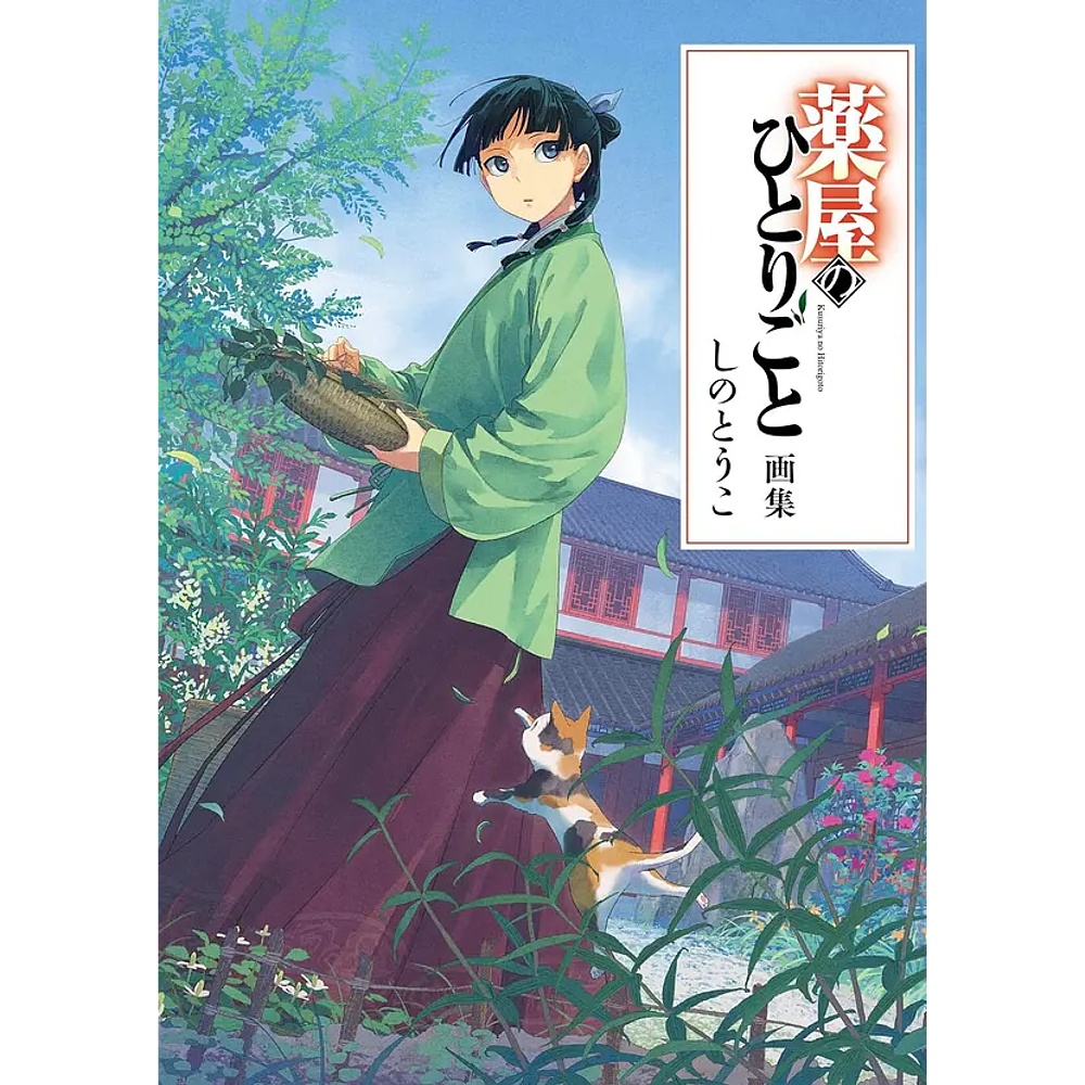 Los Diarios De La Boticaria Artbook (japonés) 