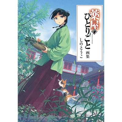 Los Diarios De La Boticaria Artbook (japonés) 