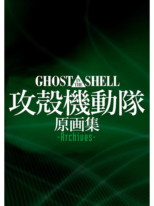 GHOST IN THE SHELL ORIGINAL COLLECTION ARCHIVES - JAPÓN 1