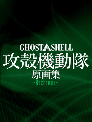 GHOST IN THE SHELL ORIGINAL COLLECTION ARCHIVES - JAPÓN
