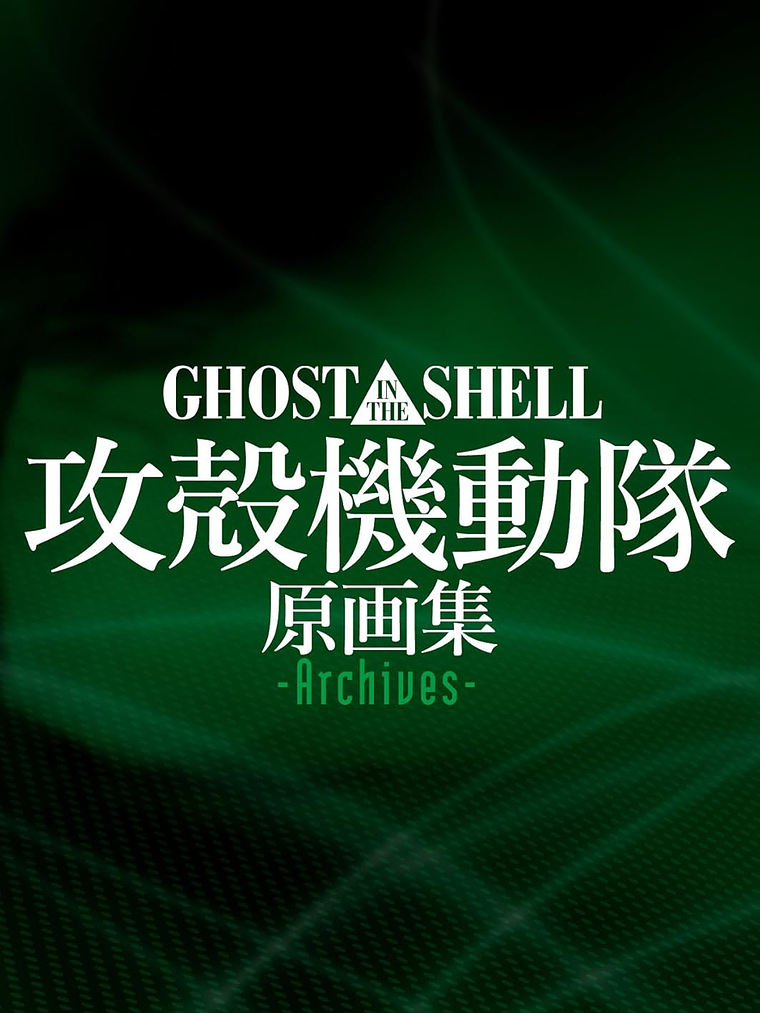 GHOST IN THE SHELL ORIGINAL COLLECTION ARCHIVES - JAPÓN 1