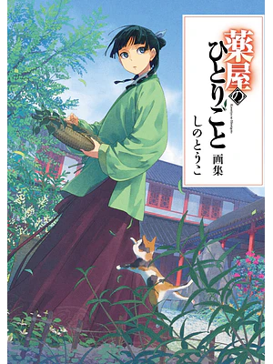 KUSURIYA NO HITORIGOTO ARTBOOK - JAPÓN