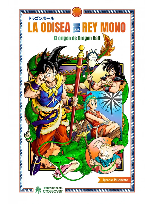 LA ODISEA DEL REY MONO. EL ORIGEN DE DRAGON BALL - HEROES DE PAPEL 1