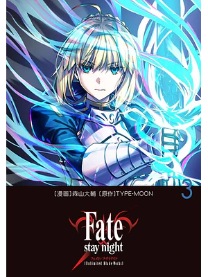 FATE/STAY NIGHT UNLIMITED BLADE WORKS 03