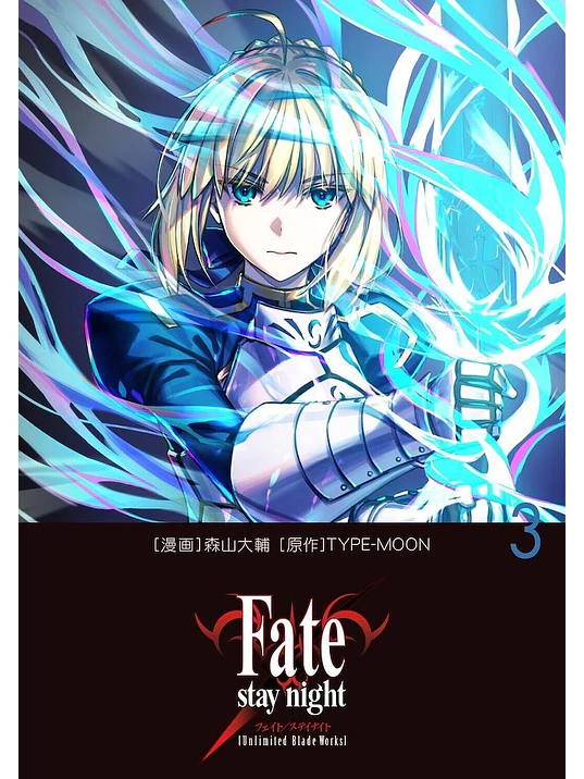 FATE/STAY NIGHT UNLIMITED BLADE WORKS 03 1