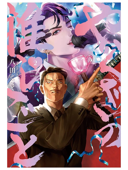 EL CRUSH DEL YAKUZA 02 - DISTRITO MANGA 1