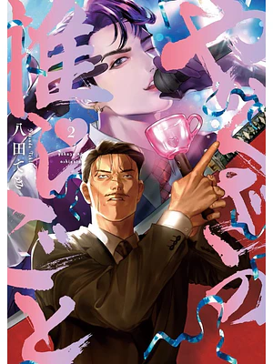EL CRUSH DEL YAKUZA 02 - DISTRITO MANGA