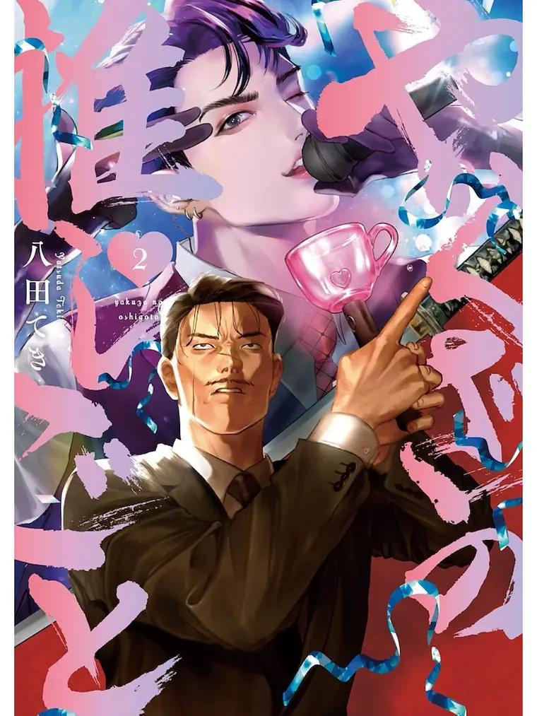EL CRUSH DEL YAKUZA 02 - DISTRITO MANGA 1