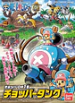 Chopper Tank - One Piece  - Chopper Robot #1 - Bandai - thumbnail 5