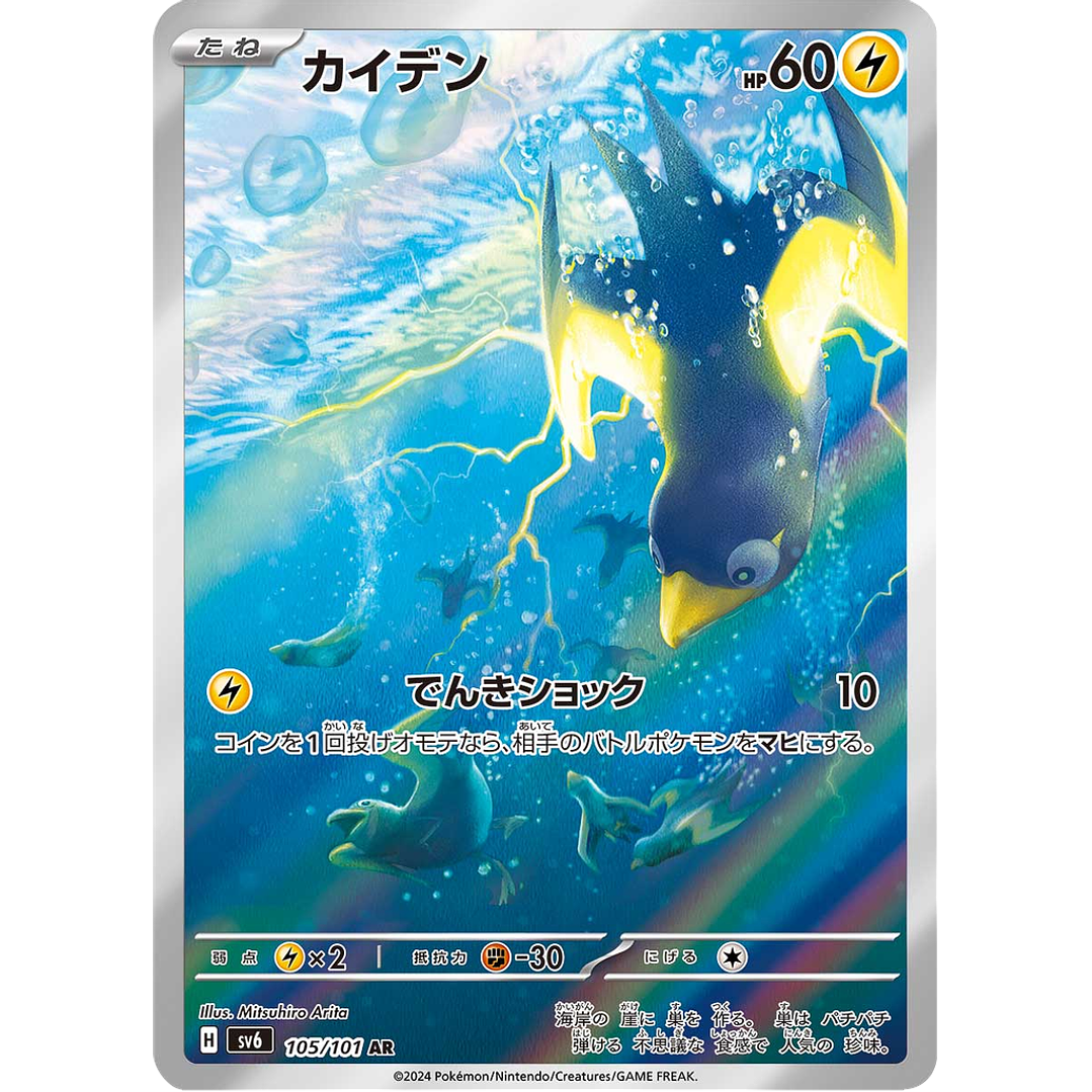 Wattrel 105/101 - SV6 Mask of Change Art Rare (NM) 1