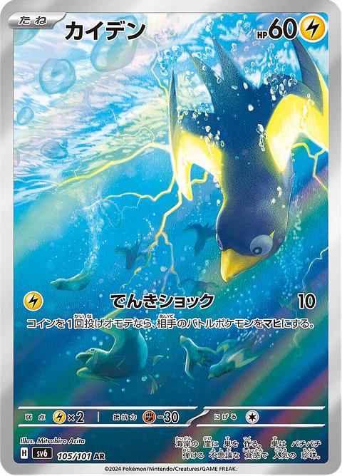 Wattrel 105/101 - SV6 Mask of Change Art Rare (NM)