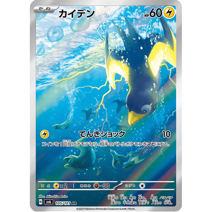 Wattrel 105/101 - SV6 Mask of Change Art Rare (NM) 1