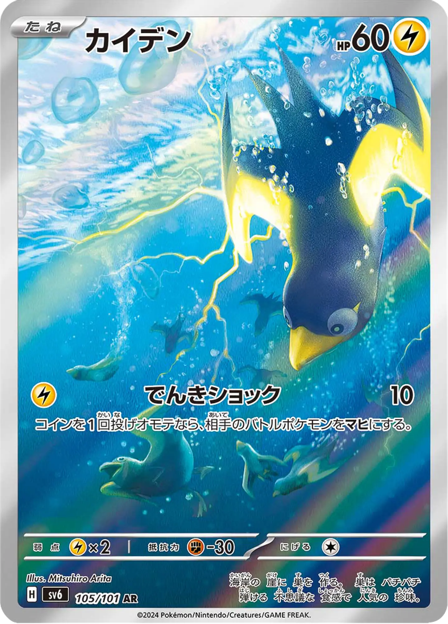 Wattrel 105/101 - SV6 Mask of Change Art Rare (NM) 1