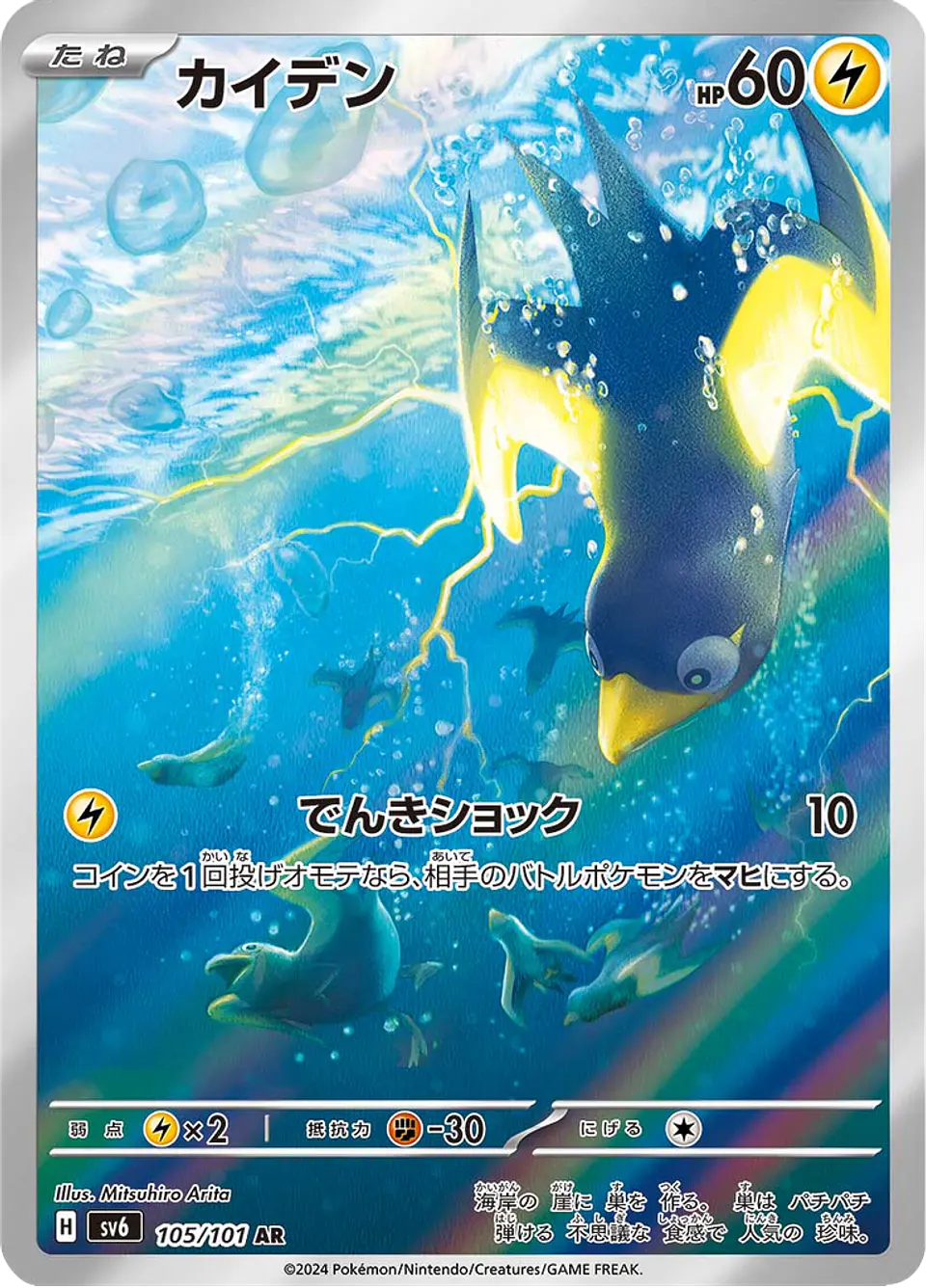 Wattrel 105/101 - SV6 Mask of Change Art Rare (NM) 1