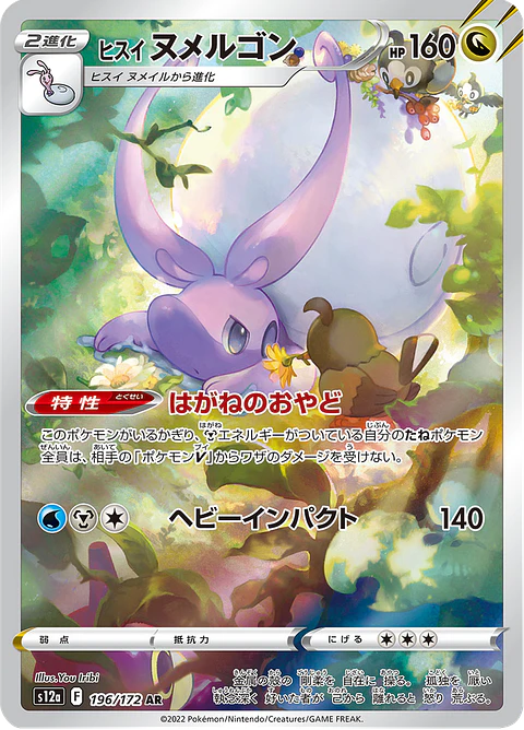Hisuian Goodra 196/172 - S12a VSTAR Universe Art Rare (NM)