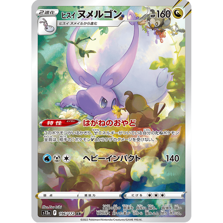Hisuian Goodra 196/172 - S12a VSTAR Universe Art Rare (NM) 1