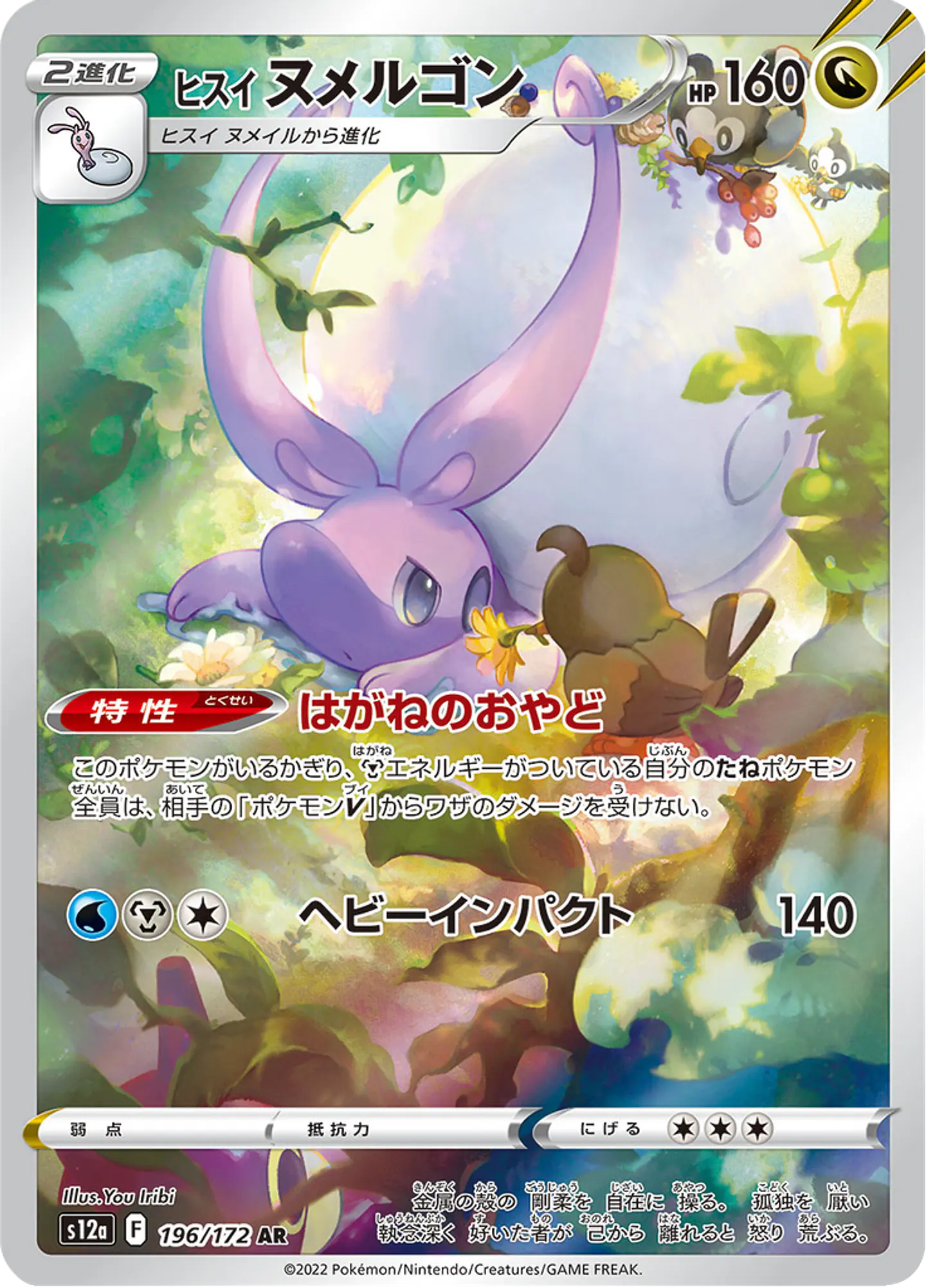 Hisuian Goodra 196/172 - S12a VSTAR Universe Art Rare (NM) 1