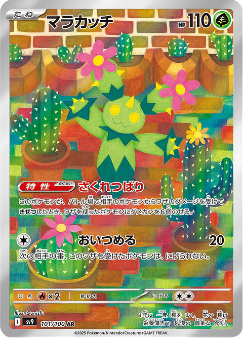 Maractus 101/100 - SV9 Battle Partners Art Rare (NM)