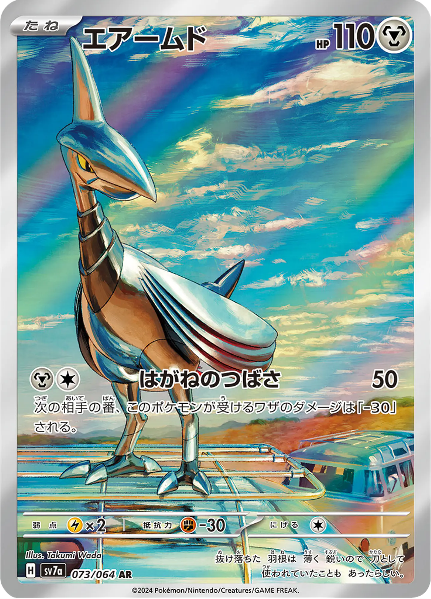 Skarmory 073/064 - SV7a Paradise Dragona Art Rare (NM) 1