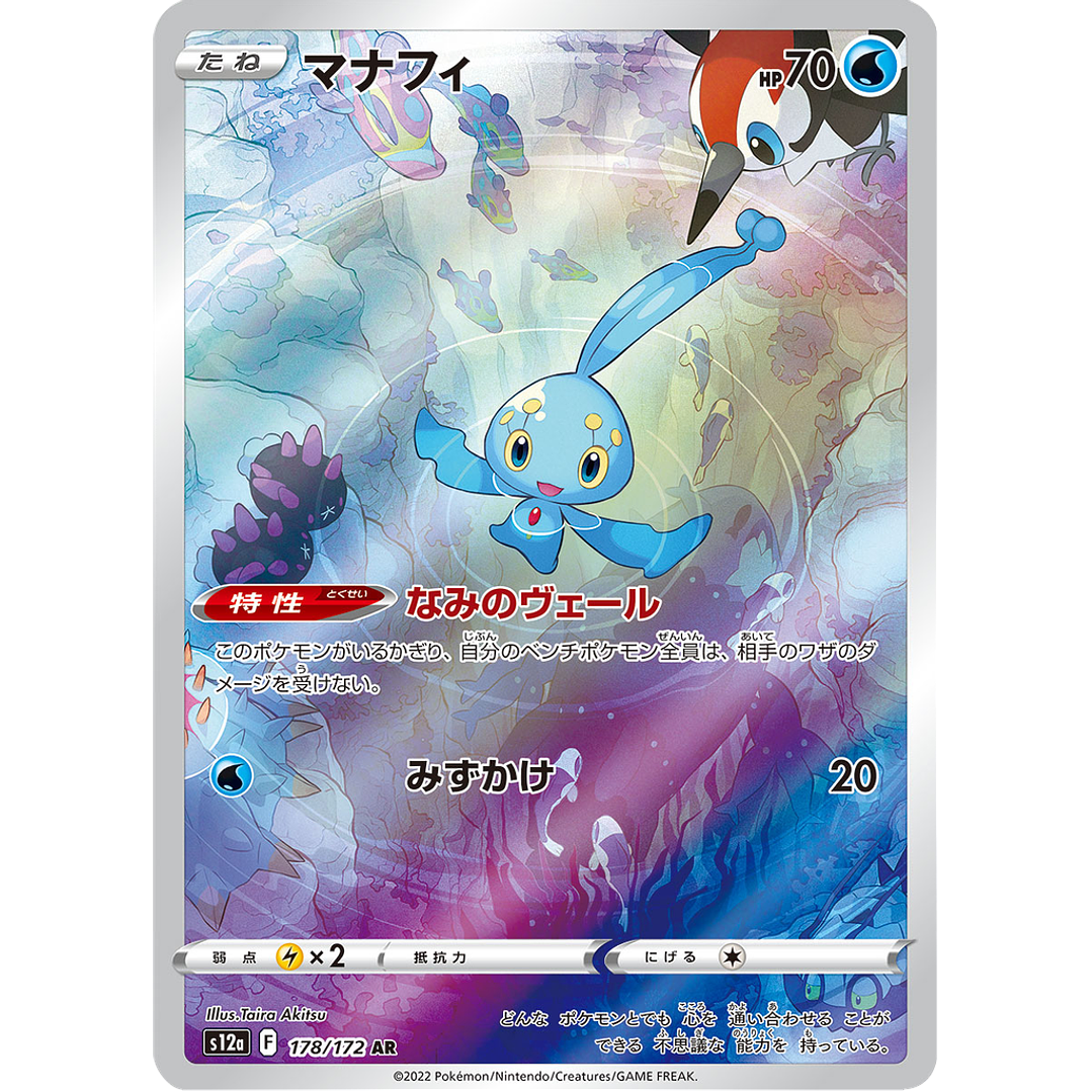 Manaphy 178/172 - S12a VSTAR Universe Art Rare (NM) 1