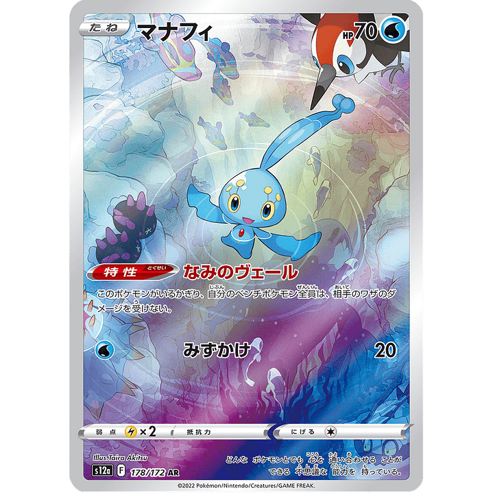 Manaphy 178/172 - S12a VSTAR Universe Art Rare (NM) 1