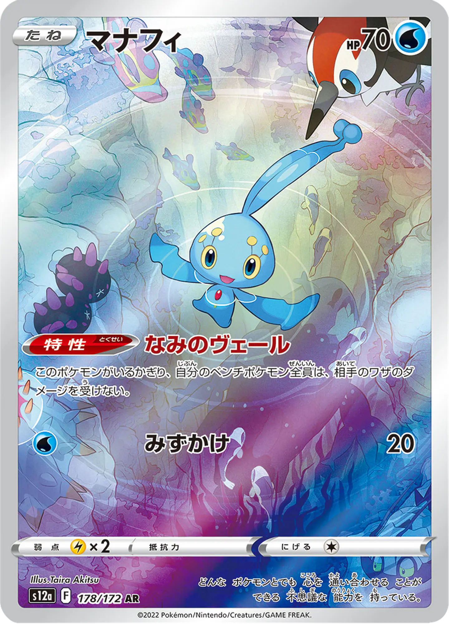 Manaphy 178/172 - S12a VSTAR Universe Art Rare (NM) 1