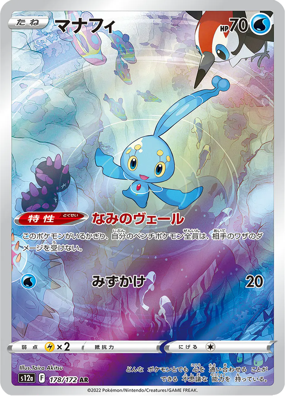 Manaphy 178/172 - S12a VSTAR Universe Art Rare (NM) 1