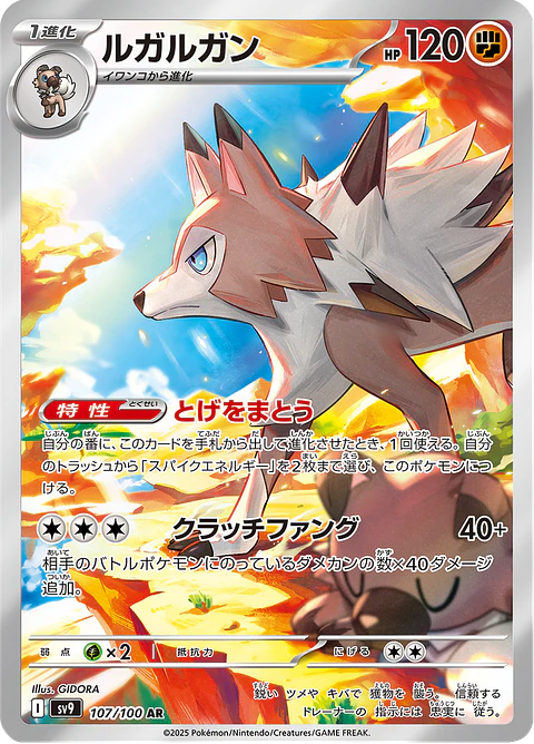 Lycanroc 107/100 - SV9 Battle Partners Art Rare (NM)