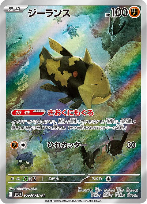 Relicanth 077/071 - SV5K Wild Force Art Rare (NM)
