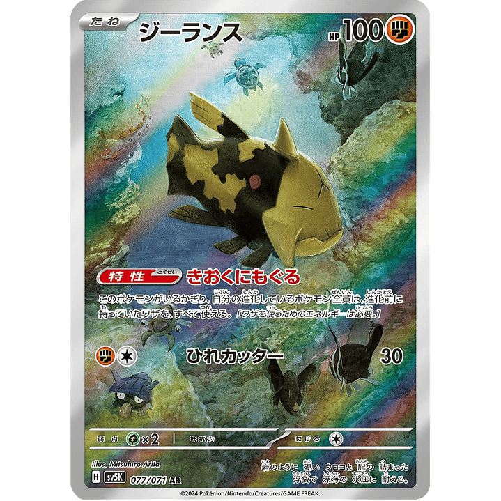 Relicanth 077/071 - SV5K Wild Force Art Rare (NM) 1