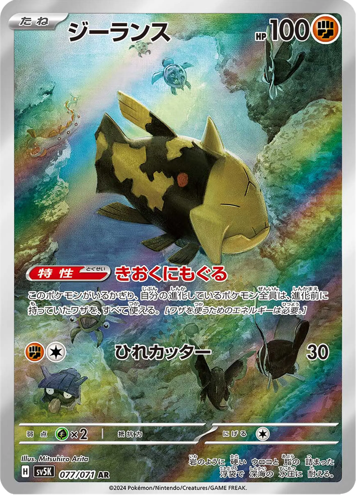 Relicanth 077/071 - SV5K Wild Force Art Rare (NM) 1