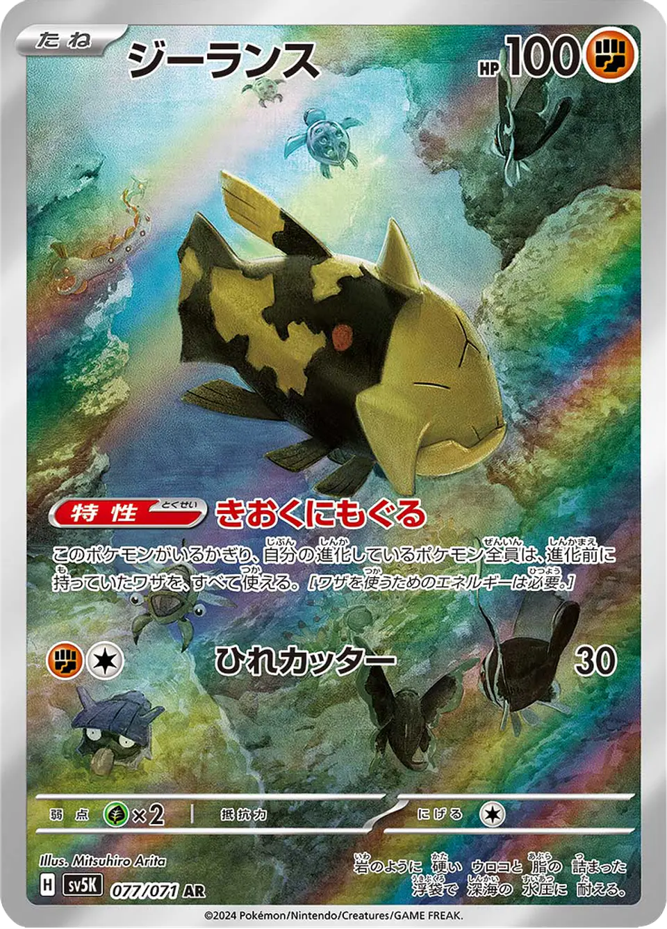Relicanth 077/071 - SV5K Wild Force Art Rare (NM) 1
