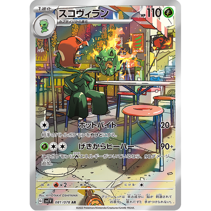 Scovillain 081/078 - SV1V Violet ex Art Rare (NM) 1