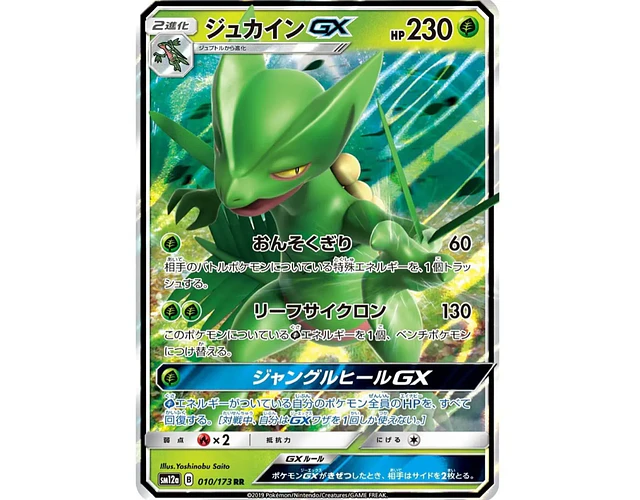 Sceptile-GX (010/173)