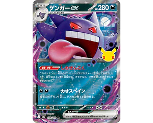 Gengar ex RR 076/103 M6a 30th Celebration
