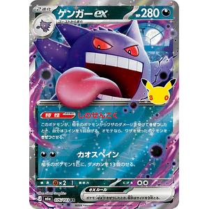 Gengar ex RR 076/103 M6a 30th Celebration