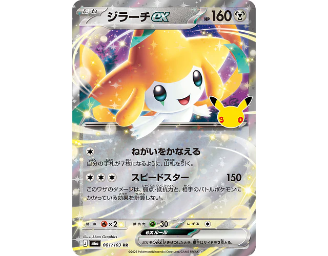 Jirachi ex RR 081/103 M6a 30th Celebration